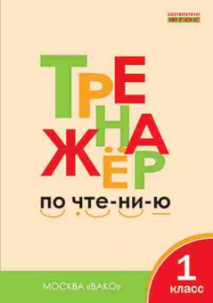 Книга Тренажер по чтению 1кл. Чурсина Л.В., б-3948, Баград.рф